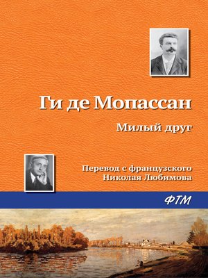 cover image of Милый друг